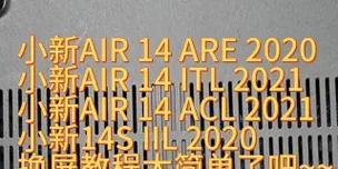 小新电脑屏幕更换教程——DIY维修的简易指南（轻松学会小新电脑屏幕更换的方法，解决屏幕问题的关键技巧）-第2张图片-数码深度