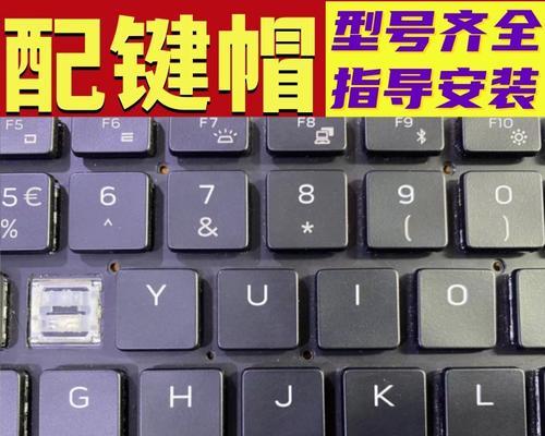 电脑卡扣键盘拆卸教程（简明易懂的步骤，让你成为键盘拆卸高手）-第2张图片-数码深度