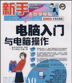 电脑基本操作教程（掌握电脑基本操作，成为电脑达人）-第2张图片-数码深度
