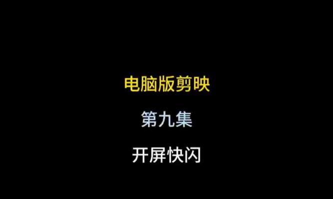 电脑剪映竖着字幕教程（轻松掌握剪映软件的竖排字幕功能，提升视频编辑的专业性）-第1张图片-数码深度