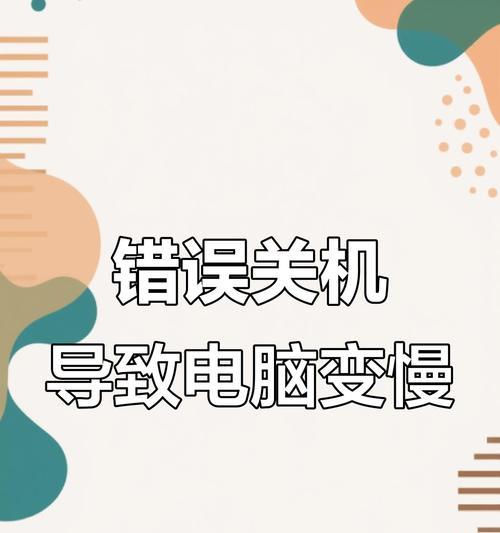 电脑关机错误指令的解决方法（避免关机时弹出错误指令的关键步骤）-第3张图片-数码深度