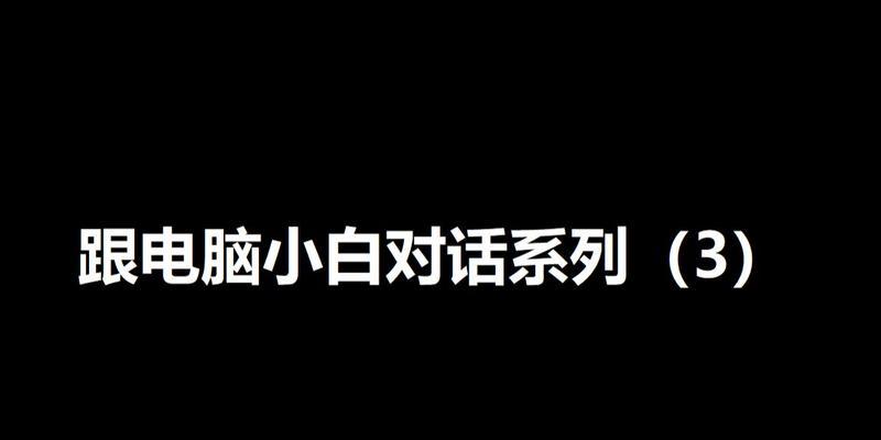 电脑装机常见错误动画（揭示电脑装机过程中常犯的错误和解决办法）-第2张图片-数码深度