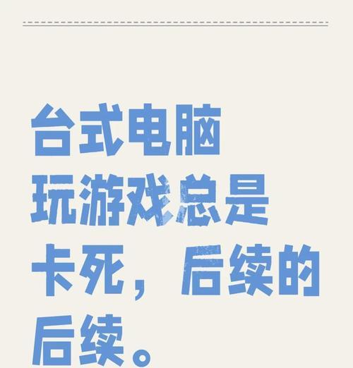 电脑错误导致系统卡死，如何解决？（遇到电脑卡死？这些方法可以帮你解决！）-第1张图片-数码深度