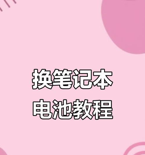 自制电脑电池教程（用废旧电池制作可再充电的电脑电池）-第2张图片-数码深度