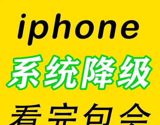 iOS降级教程（手把手教你如何将iOS系统降级至旧版本）-第1张图片-数码深度
