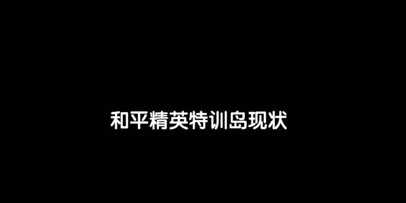 学会在特训岛上使用电脑放歌的教程（以特训岛为背景，教你如何使用电脑播放音乐）-第2张图片-数码深度