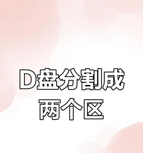 电脑硬盘分区方法教程（快速掌握电脑硬盘分区技巧）-第3张图片-数码深度