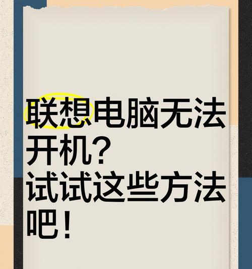 解决联想电脑开机0612错误的方法（快速排除联想电脑开机0612错误，让电脑恢复正常运行）-第1张图片-数码深度